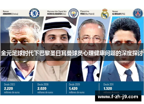 金元足球时代下巴黎圣日耳曼球员心理健康问题的深度探讨 金元足球时代下巴黎圣日耳曼球员心理健康问题的深度探讨