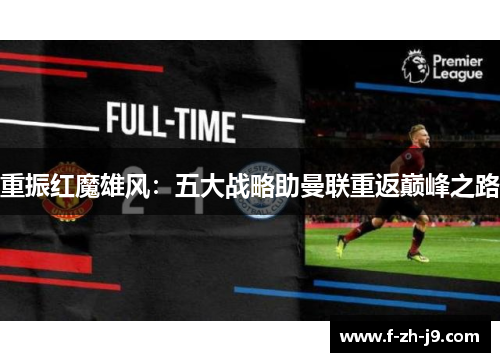 重振红魔雄风：五大战略助曼联重返巅峰之路