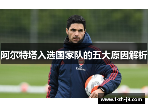 阿尔特塔入选国家队的五大原因解析