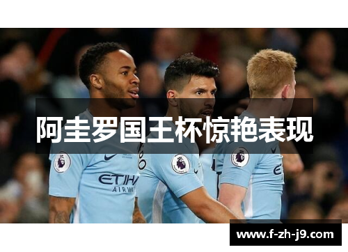 阿圭罗国王杯惊艳表现
