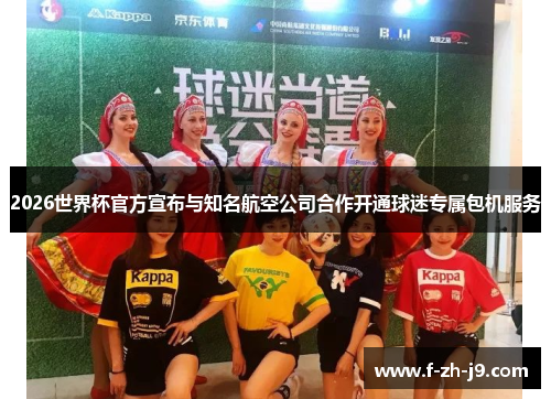 2026世界杯官方宣布与知名航空公司合作开通球迷专属包机服务 2026世界杯官方宣布与知名航空公司合作开通球迷专属包机服务
