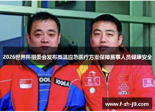 2026世界杯组委会发布高温应急医疗方案保障赛事人员健康安全