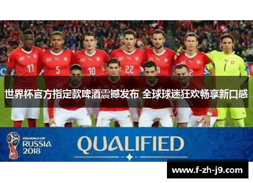 世界杯官方指定款啤酒震撼发布 全球球迷狂欢畅享新口感