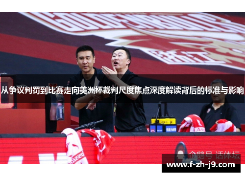从争议判罚到比赛走向美洲杯裁判尺度焦点深度解读背后的标准与影响