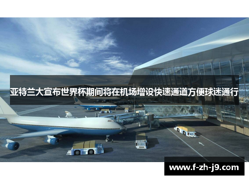 亚特兰大宣布世界杯期间将在机场增设快速通道方便球迷通行