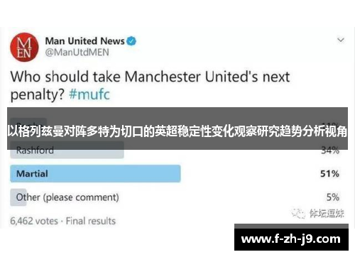 以格列兹曼对阵多特为切口的英超稳定性变化观察研究趋势分析视角