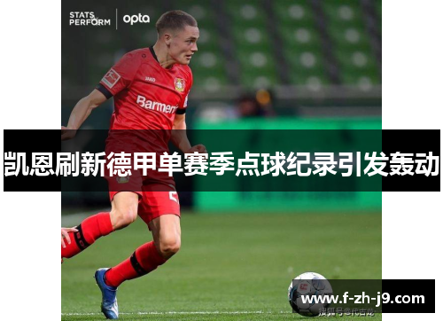 凯恩刷新德甲单赛季点球纪录引发轰动