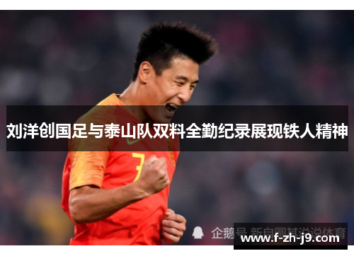 刘洋创国足与泰山队双料全勤纪录展现铁人精神