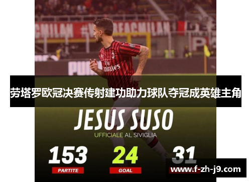 劳塔罗欧冠决赛传射建功助力球队夺冠成英雄主角 劳塔罗欧冠决赛传射建功助力球队夺冠成英雄主角