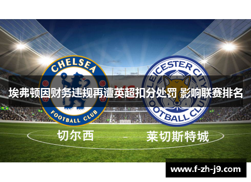 埃弗顿因财务违规再遭英超扣分处罚 影响联赛排名