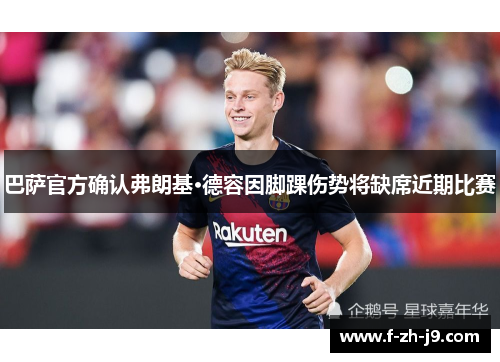 巴萨官方确认弗朗基·德容因脚踝伤势将缺席近期比赛
