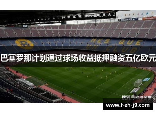 巴塞罗那计划通过球场收益抵押融资五亿欧元