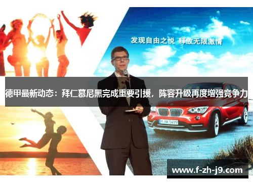 德甲最新动态：拜仁慕尼黑完成重要引援，阵容升级再度增强竞争力