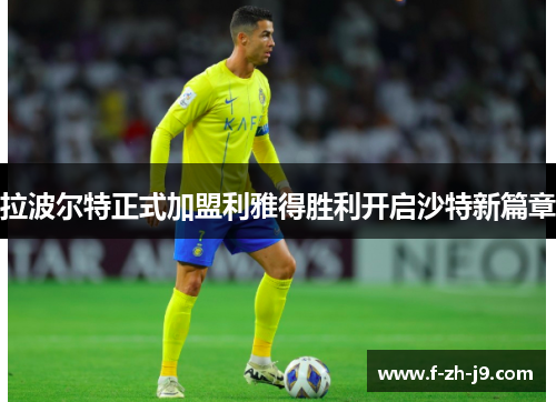 拉波尔特正式加盟利雅得胜利开启沙特新篇章