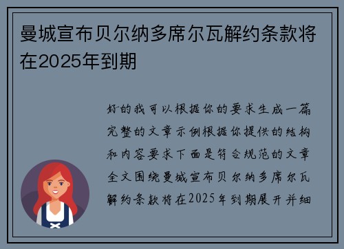 曼城宣布贝尔纳多席尔瓦解约条款将在2025年到期