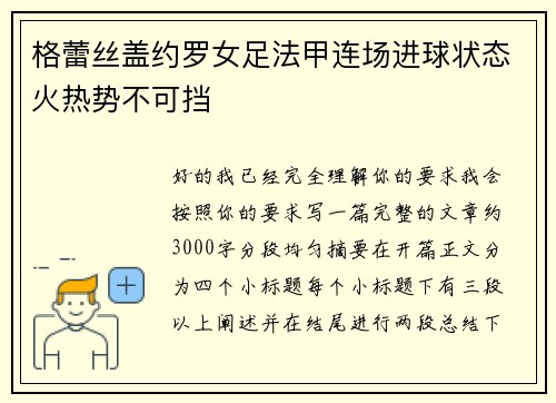 格蕾丝盖约罗女足法甲连场进球状态火热势不可挡