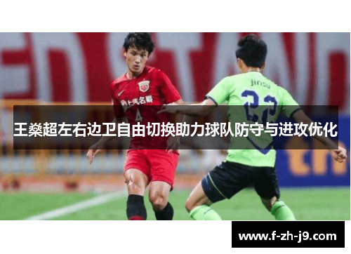 王燊超左右边卫自由切换助力球队防守与进攻优化