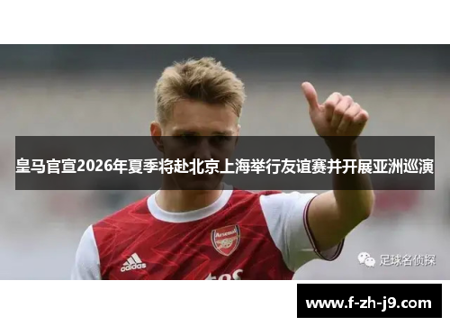 皇马官宣2026年夏季将赴北京上海举行友谊赛并开展亚洲巡演