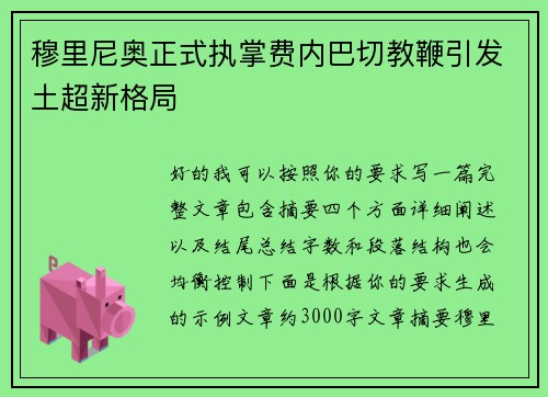 穆里尼奥正式执掌费内巴切教鞭引发土超新格局 穆里尼奥正式执掌费内巴切教鞭引发土超新格局