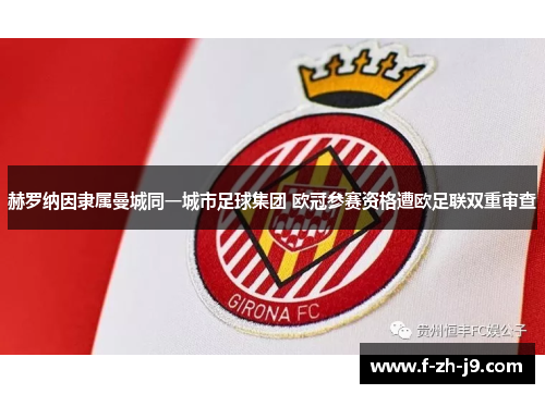 赫罗纳因隶属曼城同一城市足球集团 欧冠参赛资格遭欧足联双重审查
