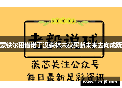 蒙铁尔租借诺丁汉森林未获买断未来去向成疑 蒙铁尔租借诺丁汉森林未获买断未来去向成疑