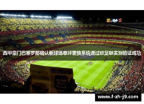 西甲豪门巴塞罗那确认新球场草坪更换系统通过欧足联实测验证成功