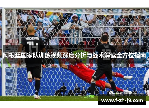 阿根廷国家队训练视频深度分析与战术解读全方位指南