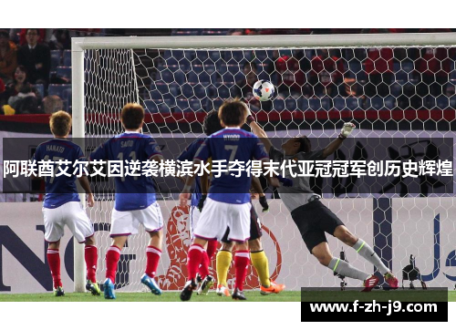 阿联酋艾尔艾因逆袭横滨水手夺得末代亚冠冠军创历史辉煌