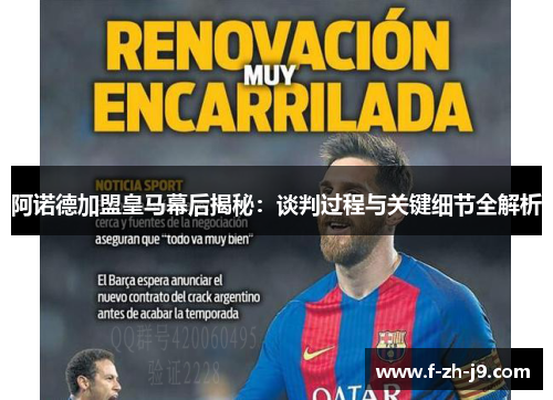 阿诺德加盟皇马幕后揭秘：谈判过程与关键细节全解析