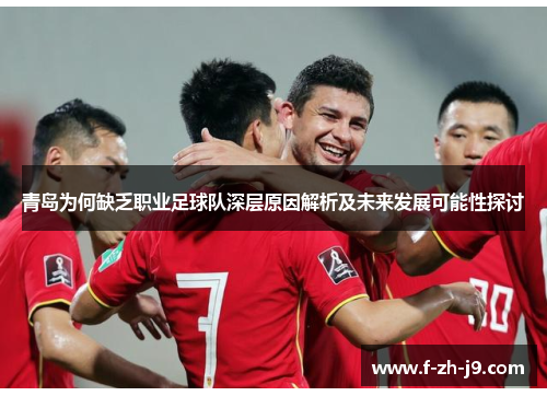 青岛为何缺乏职业足球队深层原因解析及未来发展可能性探讨