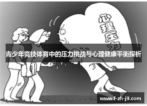 青少年竞技体育中的压力挑战与心理健康平衡探析