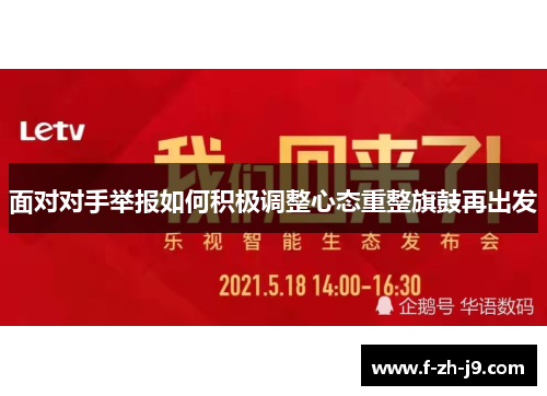 面对对手举报如何积极调整心态重整旗鼓再出发