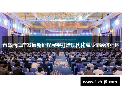青岛西海岸发展新征程展望打造现代化高质量经济强区