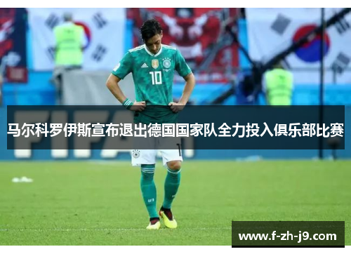 马尔科罗伊斯宣布退出德国国家队全力投入俱乐部比赛