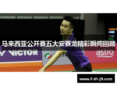 马来西亚公开赛五大安赛龙精彩瞬间回顾