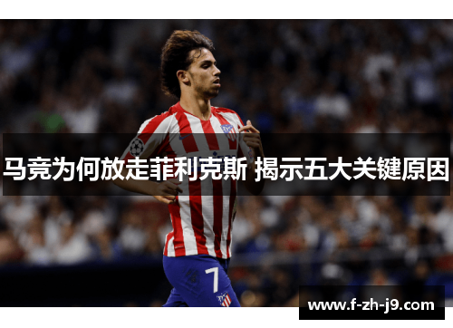 马竞为何放走菲利克斯 揭示五大关键原因
