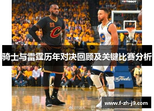 骑士与雷霆历年对决回顾及关键比赛分析