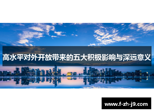 高水平对外开放带来的五大积极影响与深远意义
