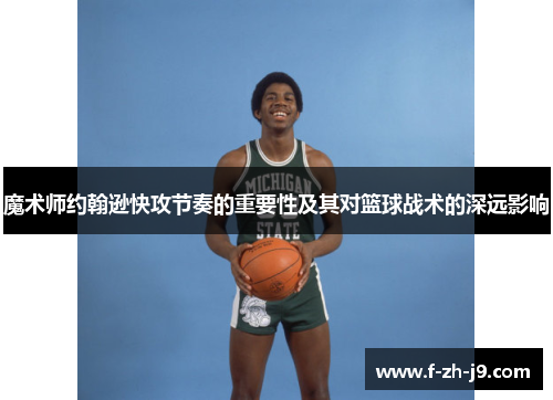 魔术师约翰逊快攻节奏的重要性及其对篮球战术的深远影响