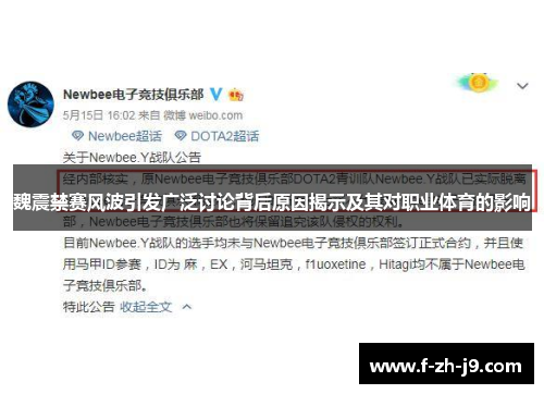 魏震禁赛风波引发广泛讨论背后原因揭示及其对职业体育的影响