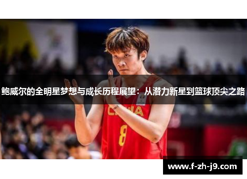 鲍威尔的全明星梦想与成长历程展望：从潜力新星到篮球顶尖之路