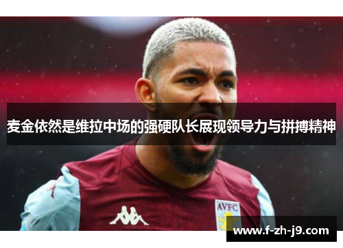 麦金依然是维拉中场的强硬队长展现领导力与拼搏精神