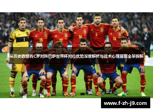 从历史数据看C罗对阵巴萨世界杯对位优势深度解析与战术心理层面全景拆解