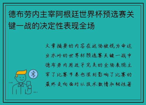 德布劳内主宰阿根廷世界杯预选赛关键一战的决定性表现全场