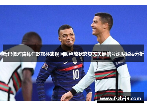 姆巴佩对阵拜仁欧联杯表现回暖释放状态复苏关键信号深度解读分析