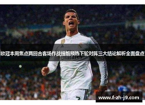 欧冠本周焦点两回合客场作战提前预热下轮对阵三大结论解析全面盘点