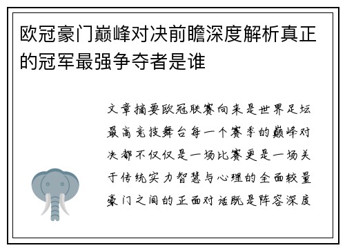 欧冠豪门巅峰对决前瞻深度解析真正的冠军最强争夺者是谁