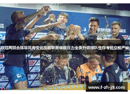 欧冠两回合阵容风向变化加剧联赛保级压力全面升级球队生存考验空前严峻