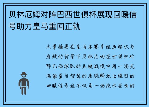 贝林厄姆对阵巴西世俱杯展现回暖信号助力皇马重回正轨