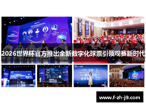 2026世界杯官方推出全新数字化球票引领观赛新时代 2026世界杯官方推出全新数字化球票引领观赛新时代